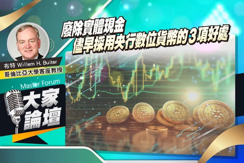 《大家論壇》利率視角：廢除實體現金　儘早採用央行數位貨幣的3項好處