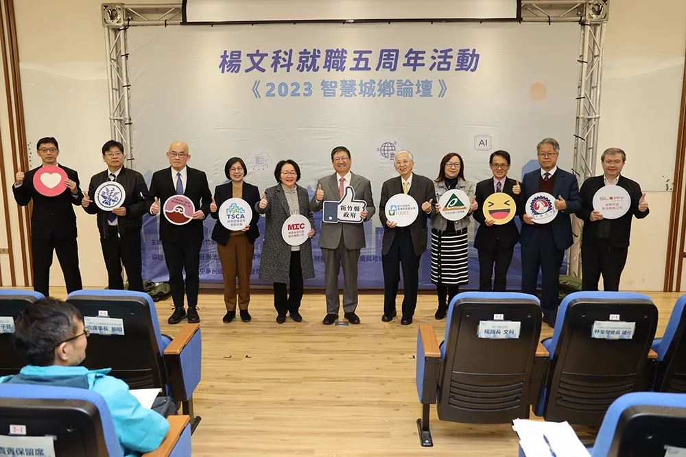 「2023智慧城鄉論壇」　新竹縣長楊文科推動智慧城市