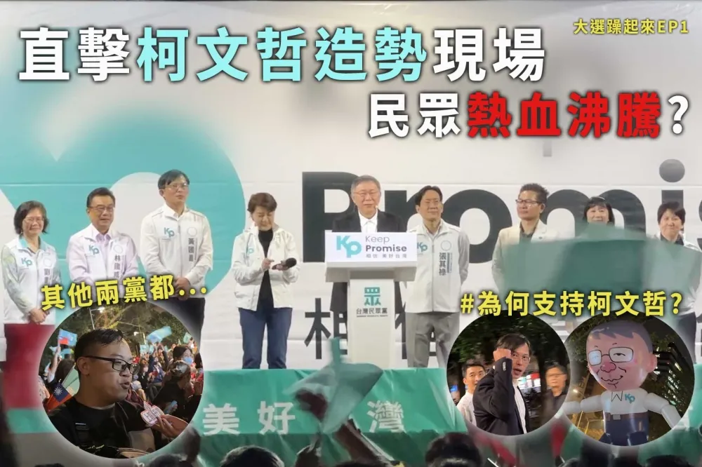 【上報升堂】直擊民眾黨造勢現場　民眾：不支持侯、改支持柯文哲