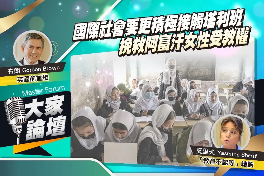 《大家論壇》教育視角：國際社會要更積極接觸塔利班　挽救阿富汗女性受教權