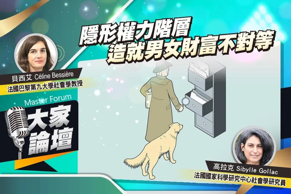 《大家論壇》性別視角：隱形權力階層　造就男女財富不對等