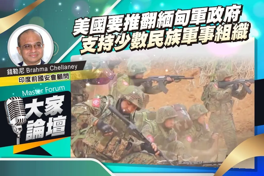 《大家論壇》對抗視角：美國要推翻緬甸軍政府　支持少數民族軍事組織