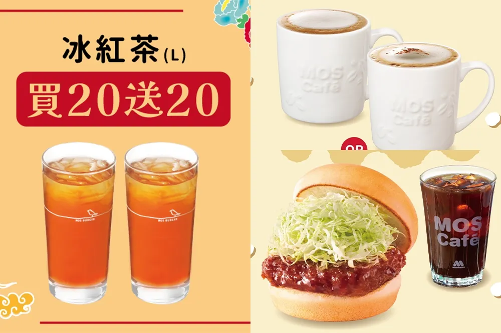 優惠到跨年！摩斯漢堡「紅茶買 20 送 20、咖啡優惠省 20 元、珍珠堡 8 折」要筆記