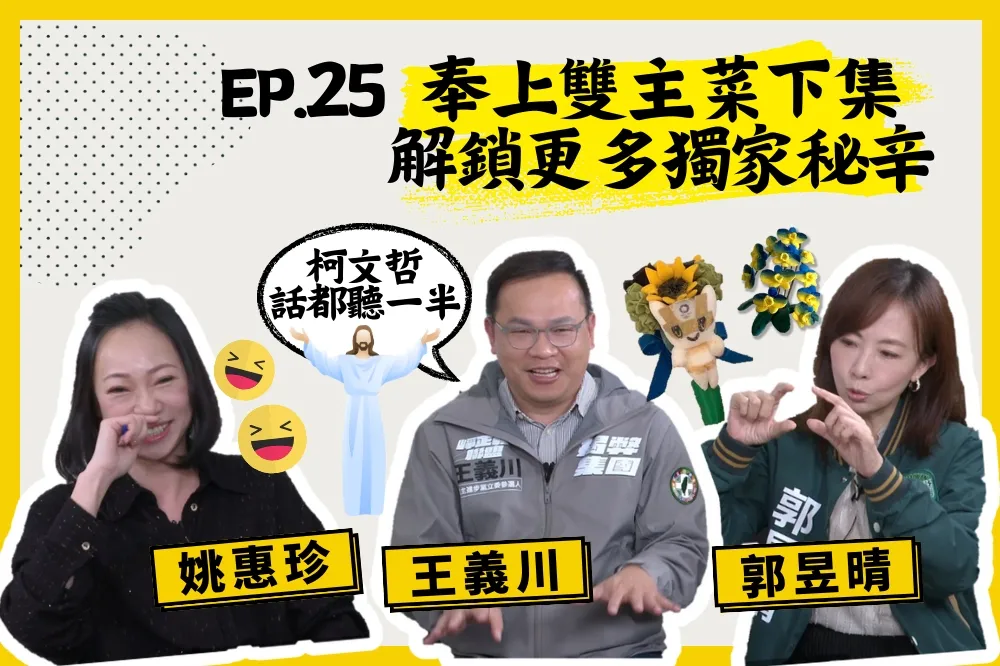 【人生逍姚遊】EP25 解鎖更多獨家秘辛！王義川暢談人本交通　郭昱晴巧手打造袖珍藝術