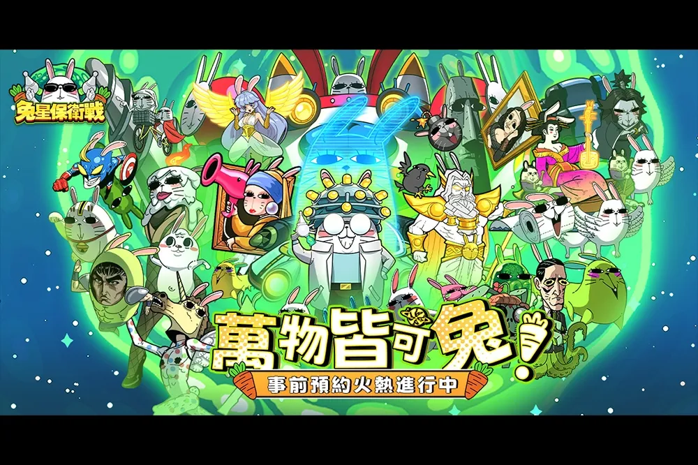 事前登錄、雙平台預約同步開啟！反差爆笑RPG手遊《兔星保衛戰》帶你“萬物皆可兔”！