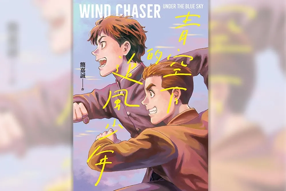 台灣之光！《青空下的追風少年》勇奪日本國際漫畫獎首獎