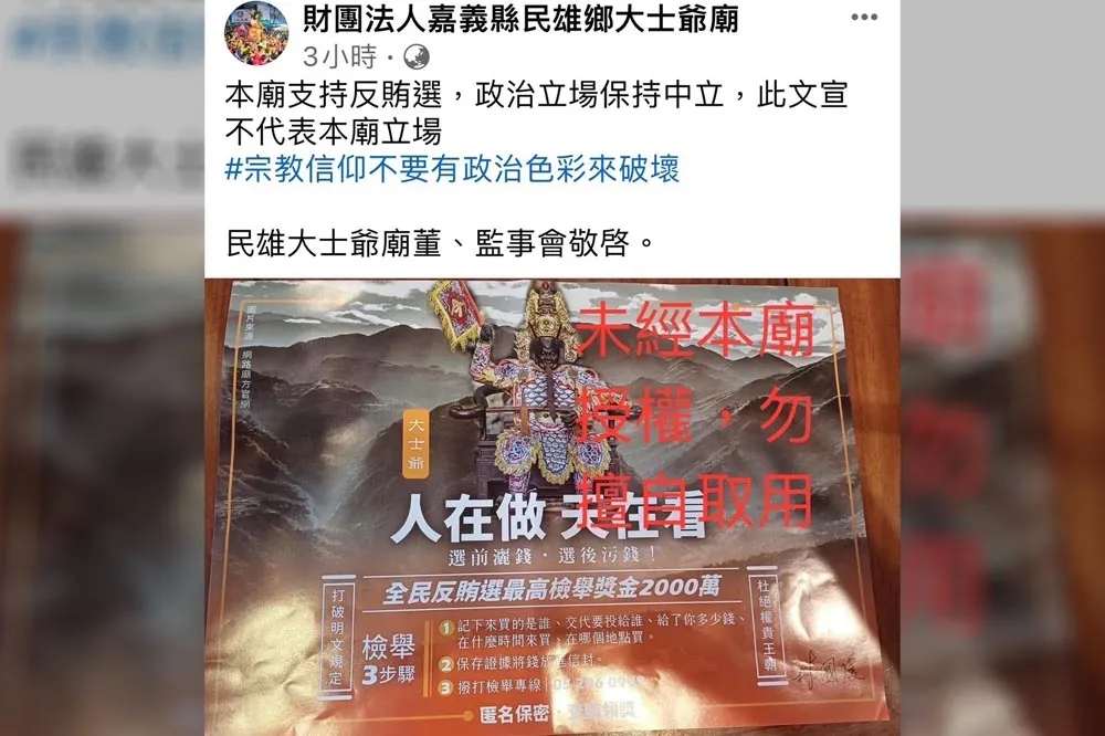 選舉文宣天怒人怨　嘉縣立委候選人盜用神明肖像惹眾怒