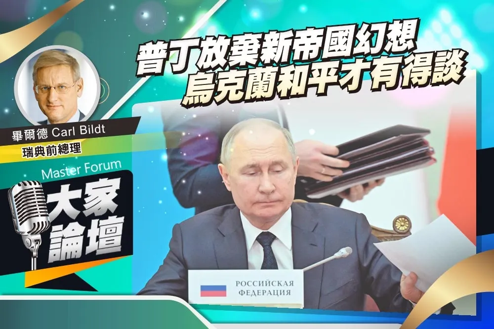 《大家論壇》沙皇視角：普丁放棄新帝國幻想　烏克蘭和平才有得談