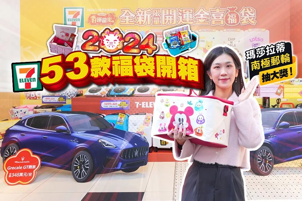 【你跟上了沒】2024 7-11 新春福袋開箱！史努比、Hello Kitty 等 8 大肖像 53 款聯名福袋搶先看