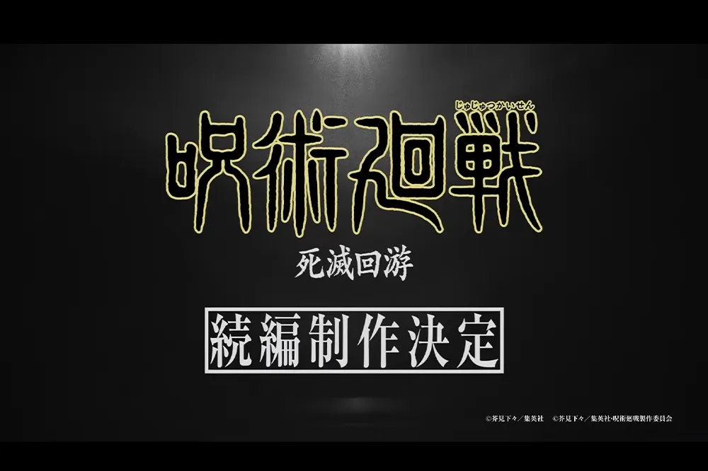 由 MAPPA 繼續領軍！《咒術迴戰》第三季「死滅洄游篇」製作確定