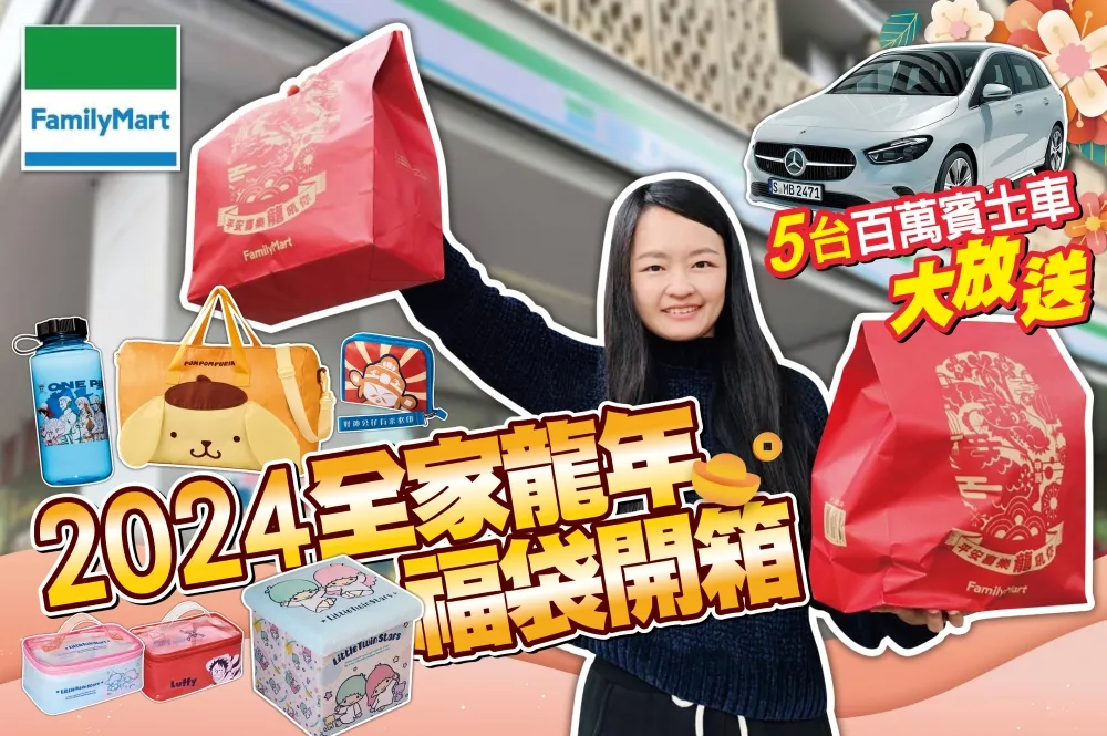 【你跟上了沒】2024 全家福袋開箱！布丁狗、航海王等 11 款肖像福袋內容物一次看