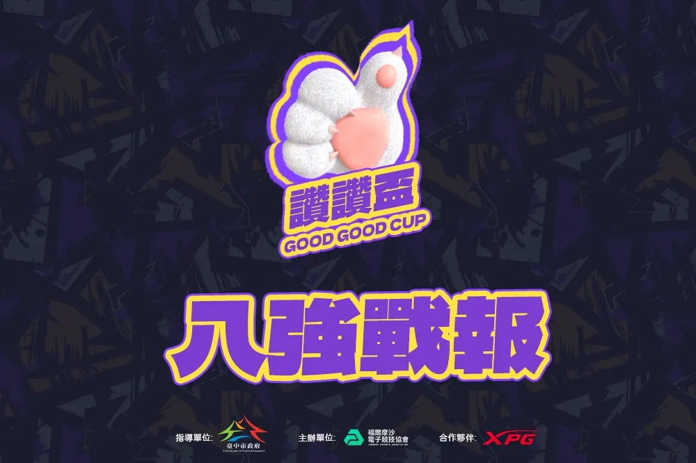 激鬥，熱血打滿！2023《讚讚盃》八強戰報：「LIT黎明企鵝」攜手「小羅想拿冠軍」挺進四強