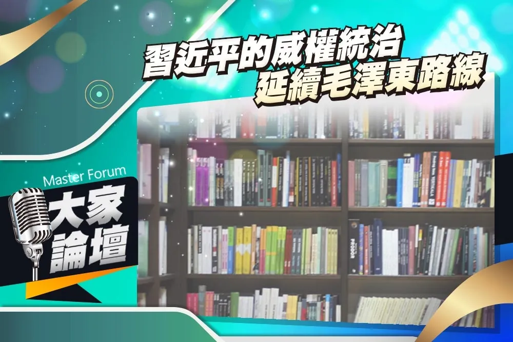 《大家論壇》書評視角：習近平的威權統治　延續毛澤東路線