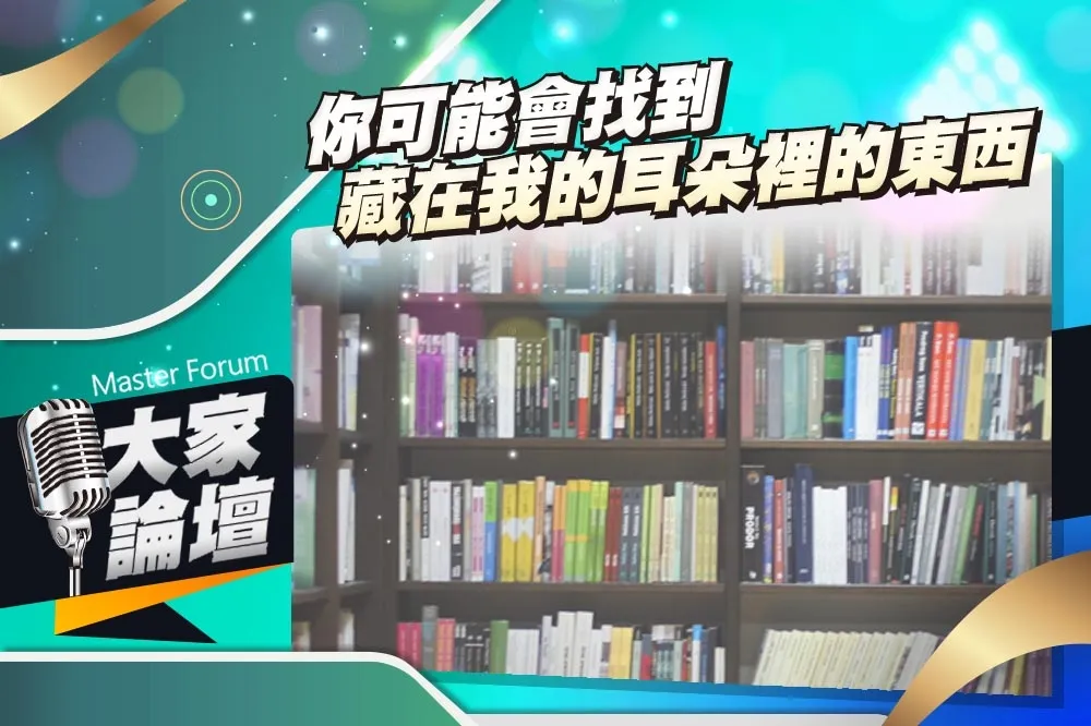 《大家論壇》加薩視角：你可能會找到　藏在我的耳朵裡的東西