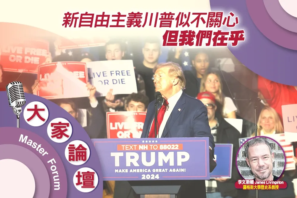 《大家論壇》民主視角：新自由主義川普似不關心　但我們在乎