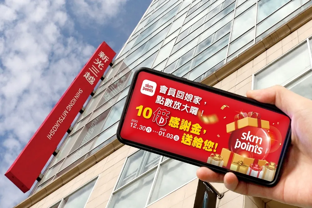 新光三越 skm points 好禮限量兌換！元旦起連續五周抽金龍、百萬賓士