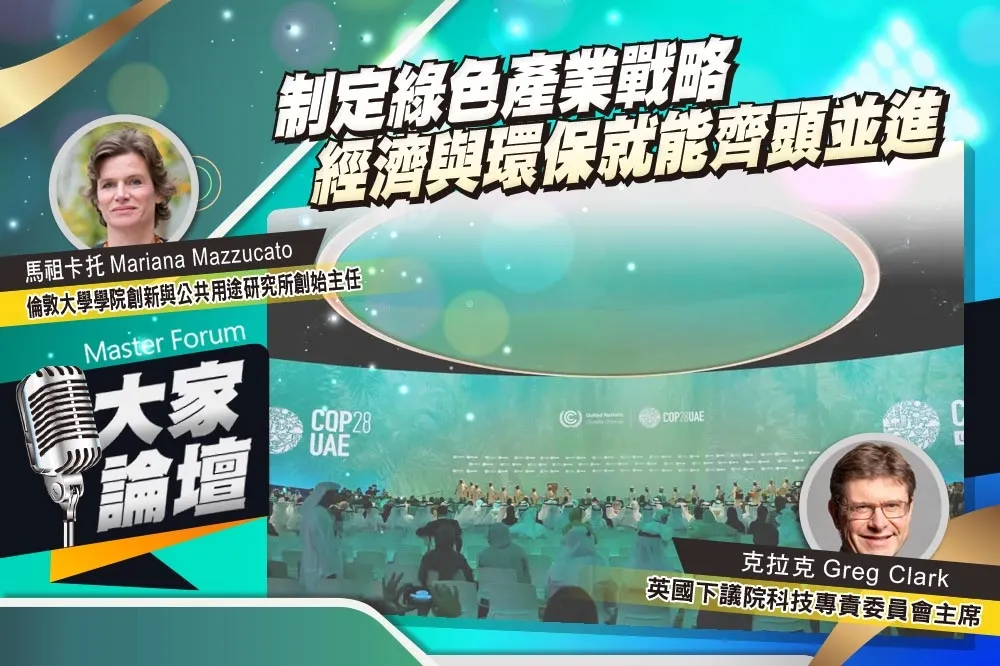 《大家論壇》淨零視角：制定綠色產業戰略　經濟與環保就能齊頭並進