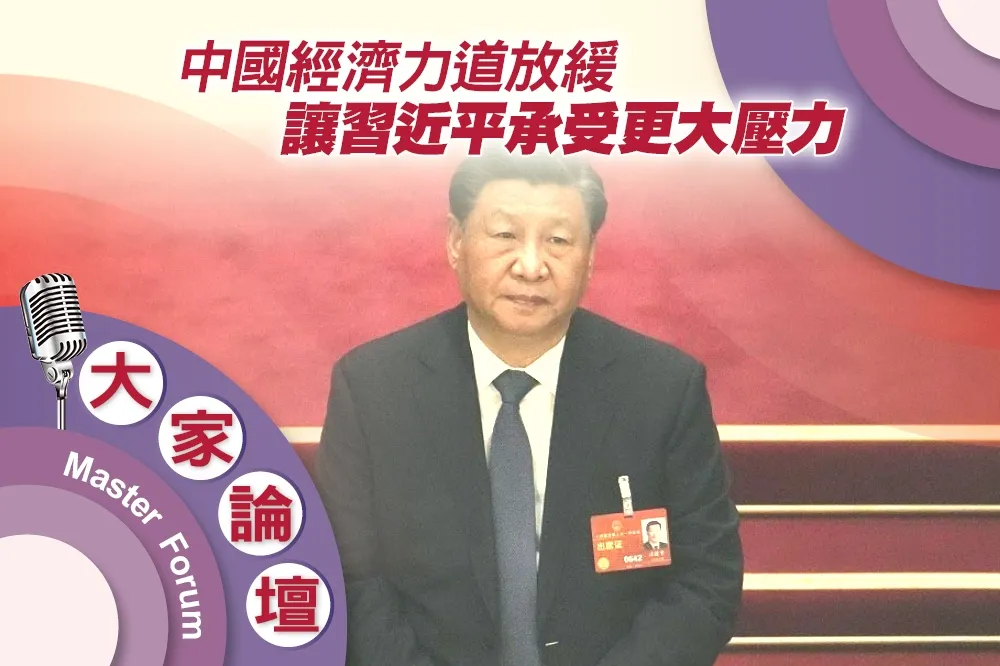 《大家論壇》地緣視角：中國經濟力道放緩　讓習近平承受更大壓力
