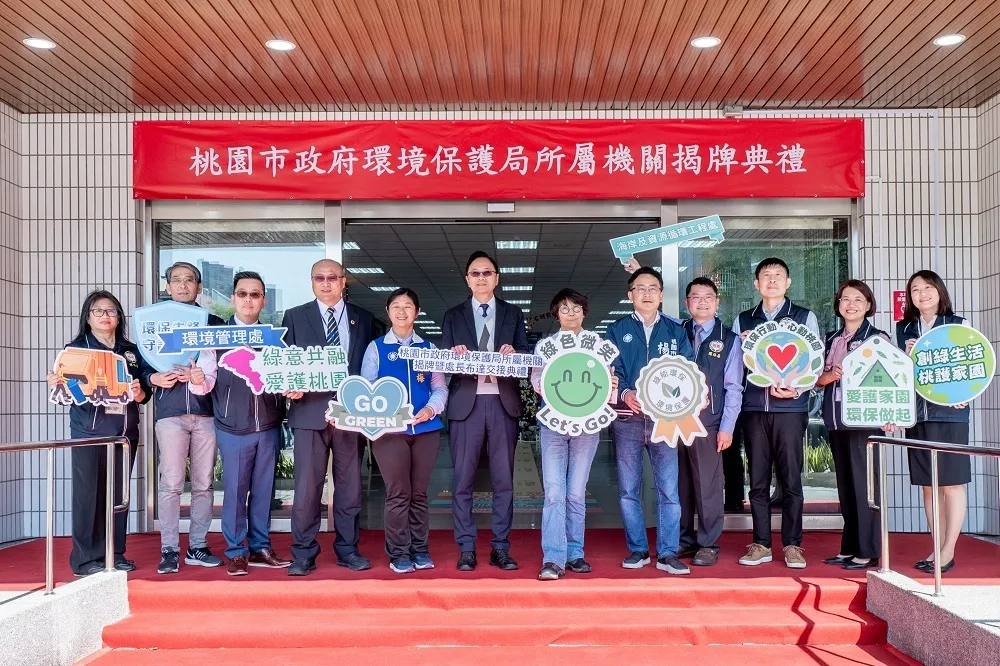 桃市府環境管理處、海岸及資源循環工程處改制揭牌　張善政：努力邁向永續桃園