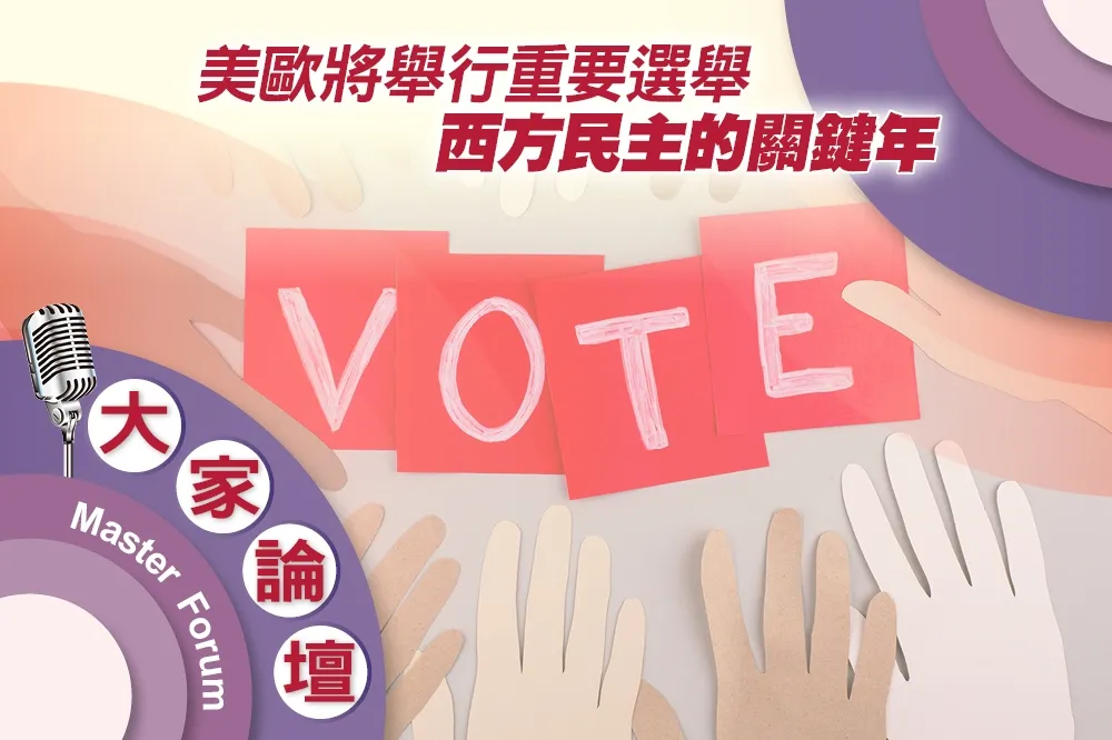 《大家論壇》2024視角：美歐將舉行重要選舉　西方民主的關鍵年
