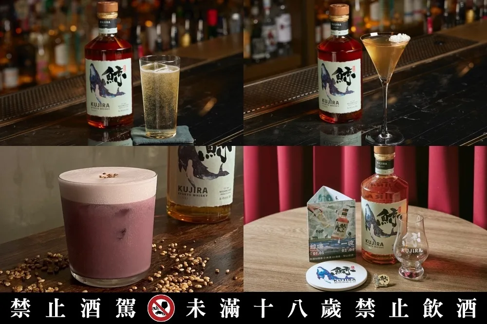 「鯨嗨一波」跑吧集點活動開跑！北中南 30 家酒吧體驗「鯨 KUJIRA 沖繩琉球威士忌」魅力
