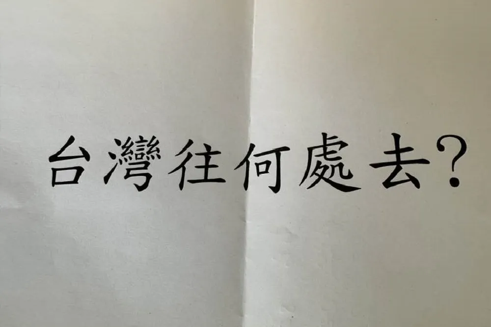 朱敬一：台灣往何處去？