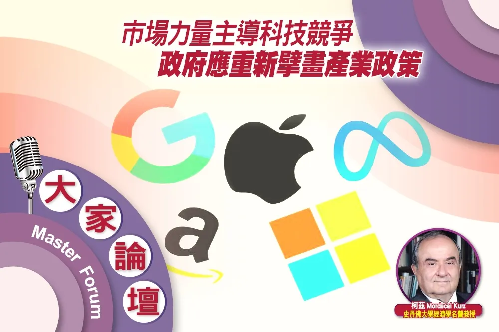 《大家論壇》新創視角：市場力量主導科技競爭　政府應重新擘畫產業政策