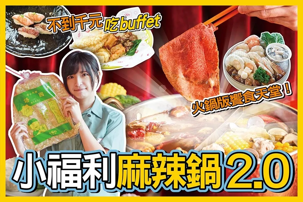 【你跟上了沒】小福利麻辣鍋吃到飽 2.0 ！開箱桃園中茂店最新菜單　炙燒握壽司、炸蝦堪稱火鍋版饗食天堂
