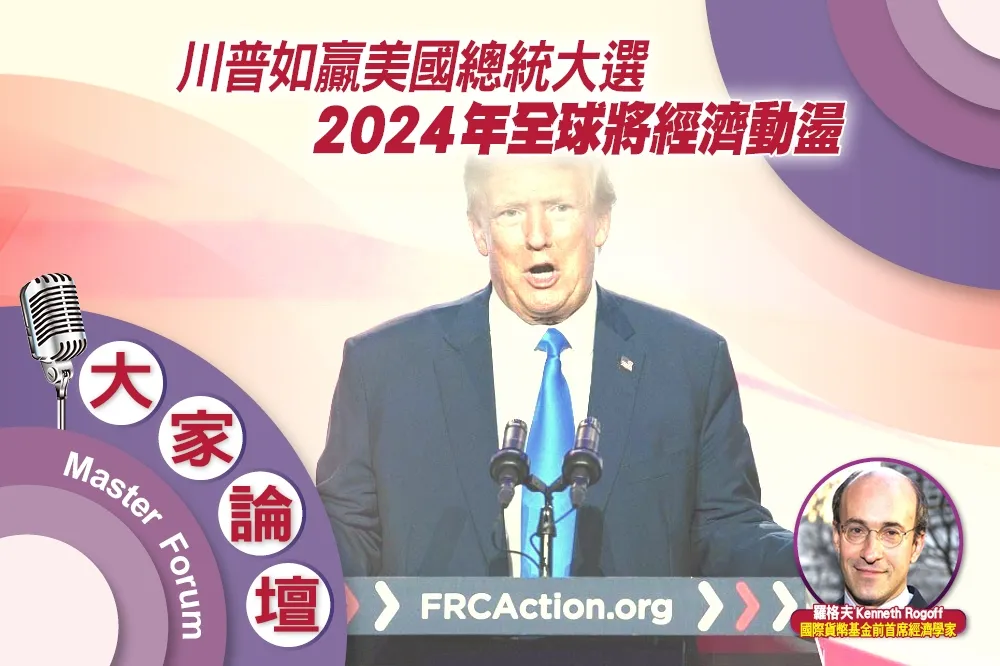 《大家論壇》衰退視角：川普如贏美國總統大選　2024年全球將經濟動盪