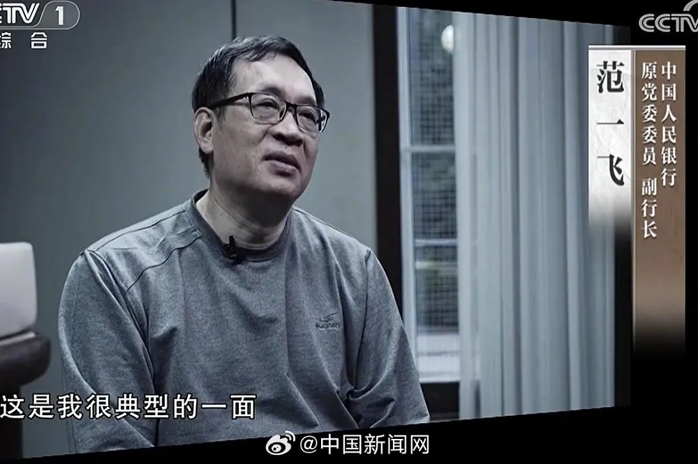 【有片】央視播反腐片　中國央行前副行長鏡頭前懺悔：不走明道、妄想財富自由
