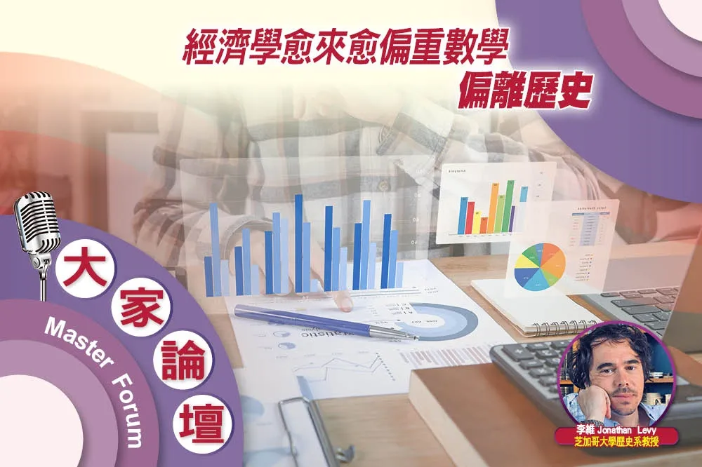 《大家論壇》聯準會視角：經濟學愈來愈偏重數學　偏離歷史
