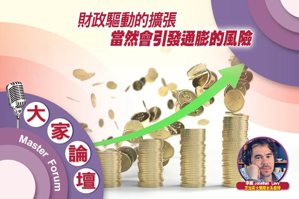 《大家論壇》蕭條視角：財政驅動的擴張　當然會引發通膨的風險