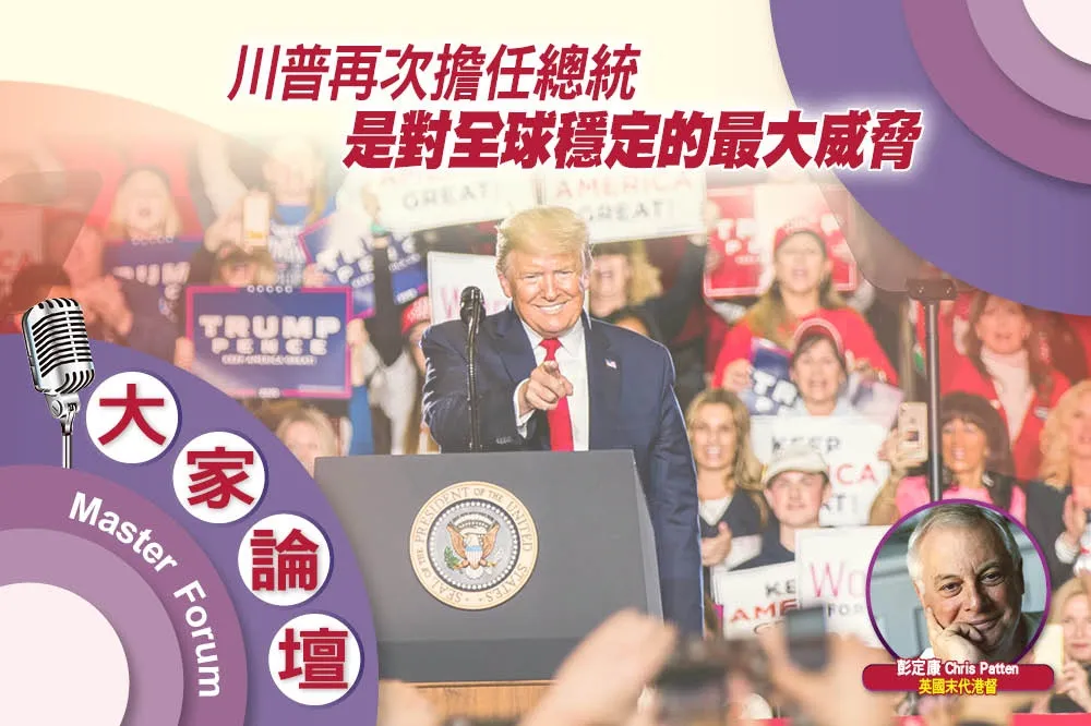 《大家論壇》開放視角：川普再次擔任總統　是對全球穩定的最大威脅