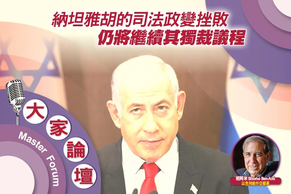 《大家論壇》集權視角：納坦雅胡的司法政變挫敗　仍將繼續其獨裁議程