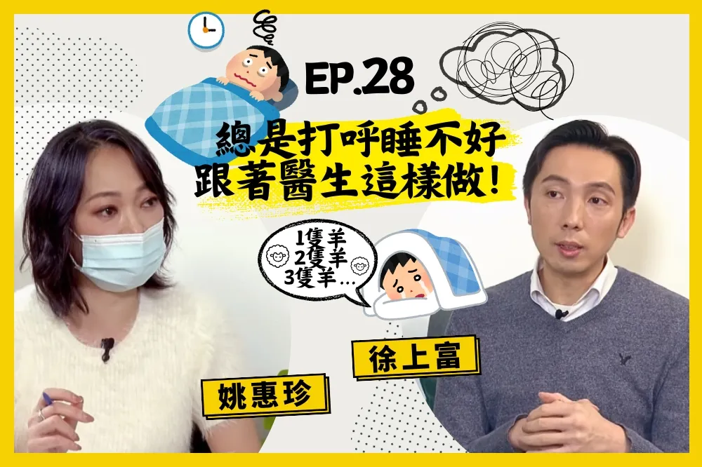 【人生逍姚遊】EP28 鼾聲如雷成夜繚繞？防打呼、失眠大作戰！小心睡眠呼吸中止症潛伏，醫師驚揭竟可能引發心臟警報！