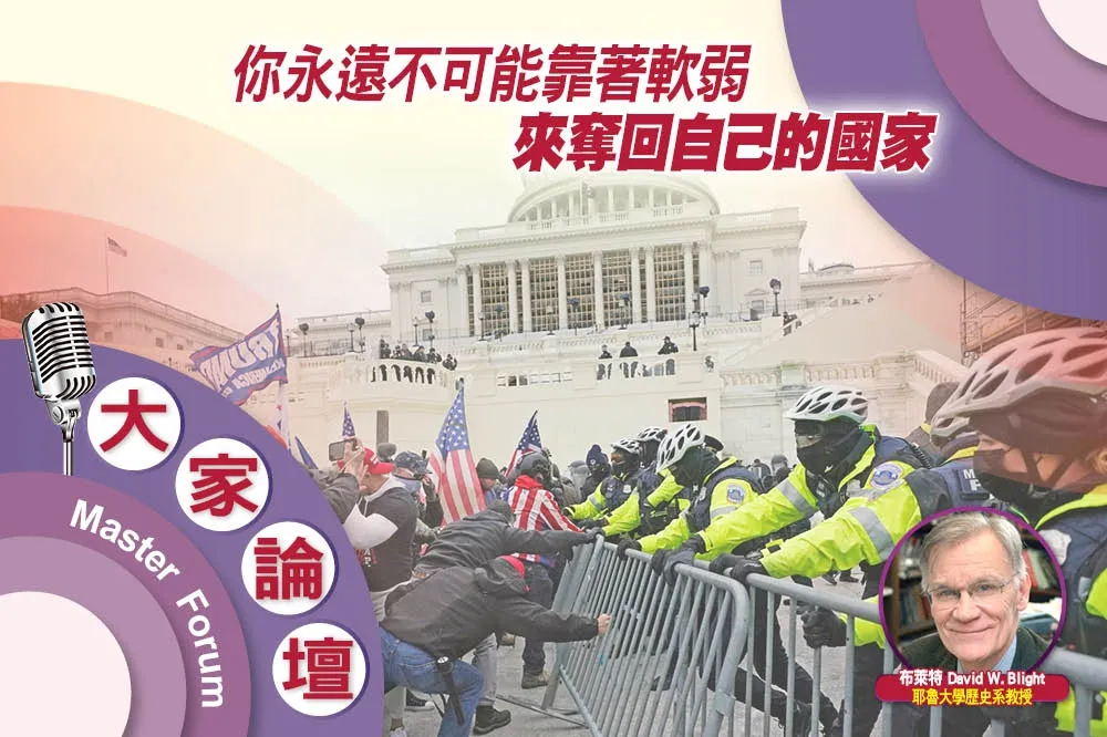 《大家論壇》川普視角：你永遠不可能靠著軟弱　來奪回自己的國家