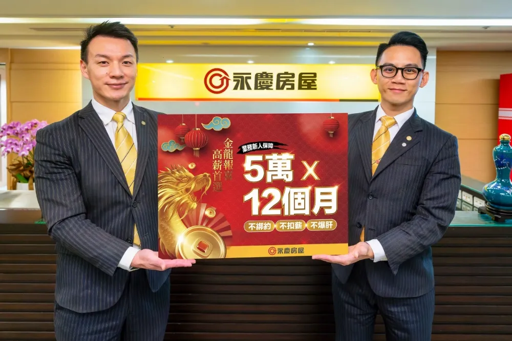 金龍報喜　2024轉職首選　房仲第一品牌永慶房屋三大徵才亮點值得關注