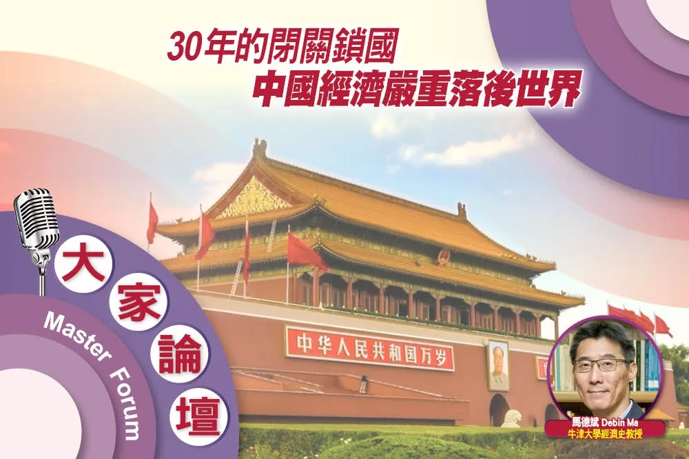 《大家論壇》開放視角：30年的閉關鎖國　中國經濟嚴重落後世界