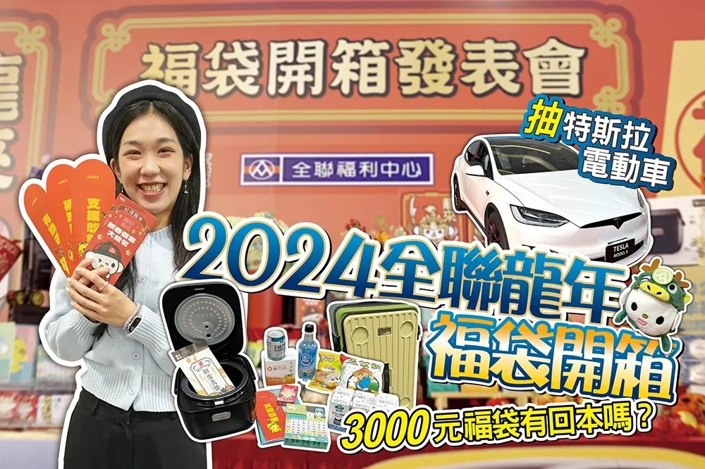 【你跟上了沒】2024 全聯福袋開賣時間搶先看！限量搶 Discovery 摺疊購物車、行李箱再抽特斯拉　