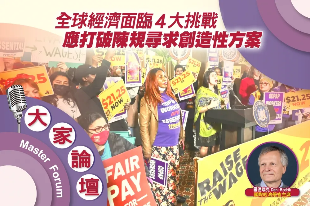 《大家論壇》危機視角：全球經濟面臨4大挑戰　應打破陳規尋求創造性方案