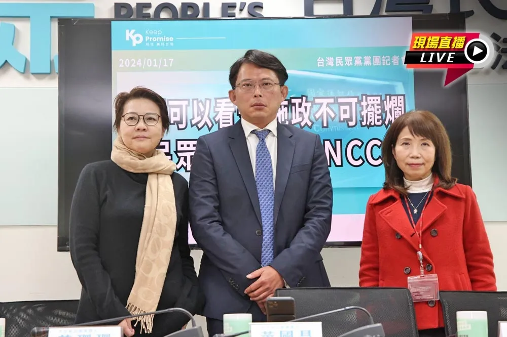 【直播】「看守內閣施政不可擺爛」　9:30民眾黨團三問NCC記者會