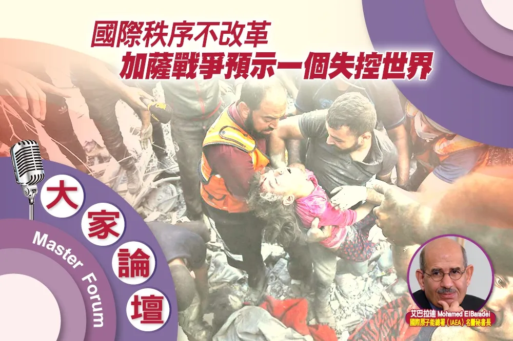《大家論壇》崩壞視角：國際秩序不改革　加薩戰爭預示一個失控世界