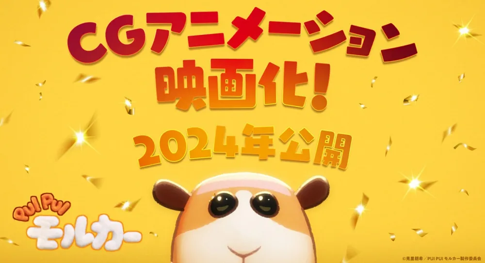 馬鈴薯引擎發動！《PUI PUI 天竺鼠車車》 今年推出 CG 動畫電影