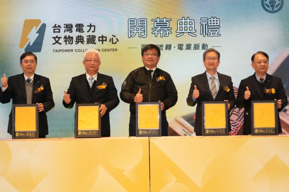 台灣電力文物典藏中心今開幕　收藏近1600件文物