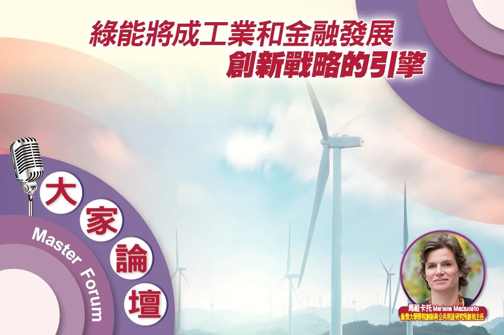 《大家論壇》轉型視角：綠能將成工業和金融發展　創新戰略的引擎
