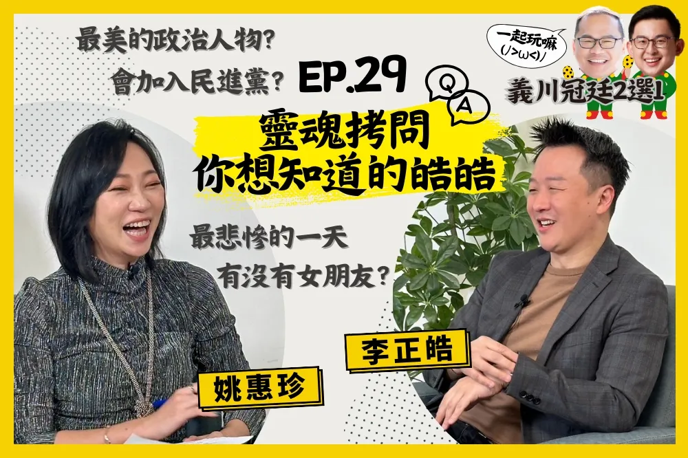 【人生逍姚遊】EP29 題來就答！靈魂拷問「跨界奇才」李正皓　「揭弊集團」、「搶救王義川」行動如何而起？