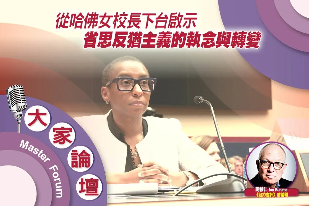 《大家論壇》種族視角：從哈佛女校長下台啟示　省思反猶主義的執念與轉變　