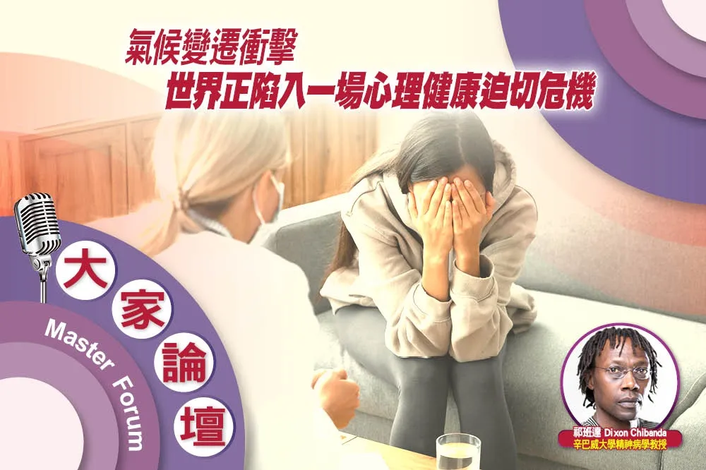 《大家論壇》精神視角：氣候變化衝擊　世界正陷入一場心理健康迫切危機　　　