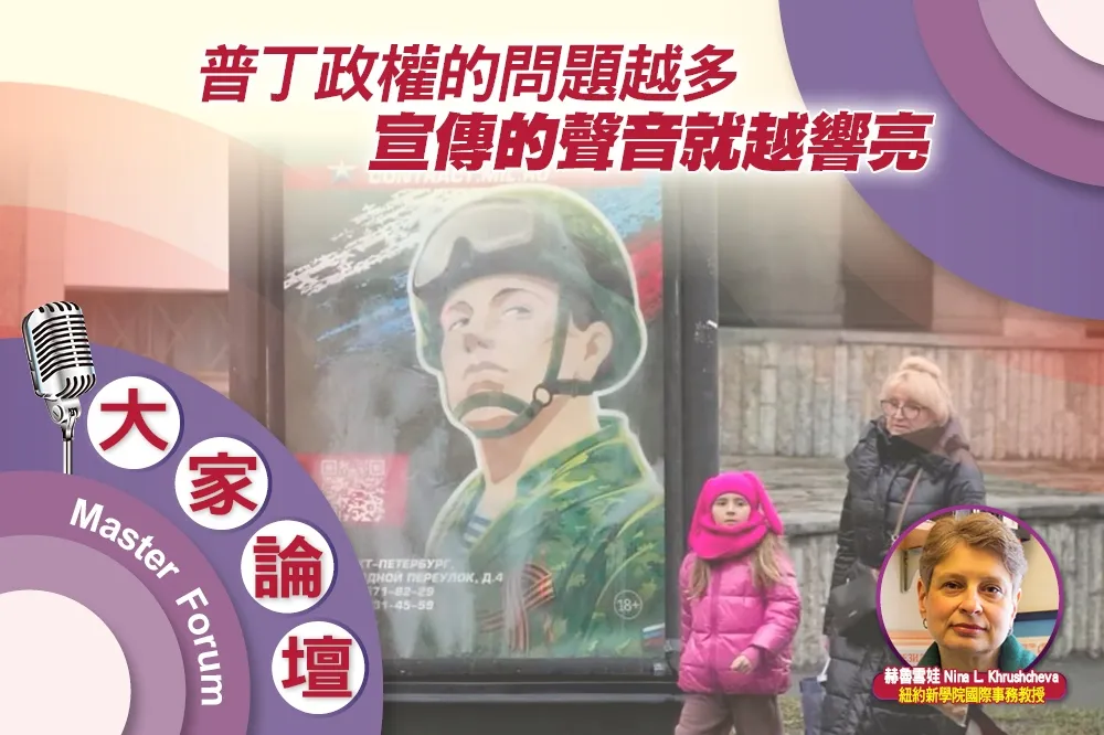《大家論壇》獨裁視角：普丁政權的問題越多　宣傳的聲音就越響亮