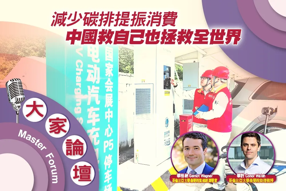 《大家論壇》氣候視角：減少碳排提振消費　中國救自己也拯救全世界